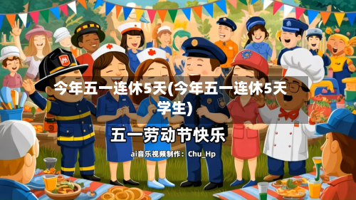 今年五一连休5天(今年五一连休5天学生)-第2张图片
