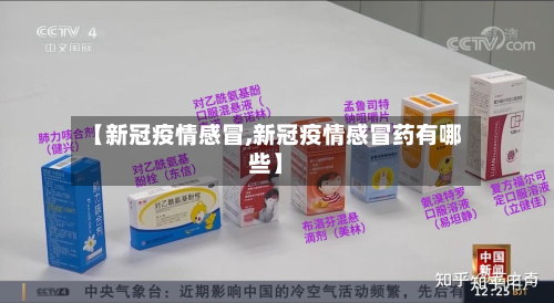 【新冠疫情感冒,新冠疫情感冒药有哪些】