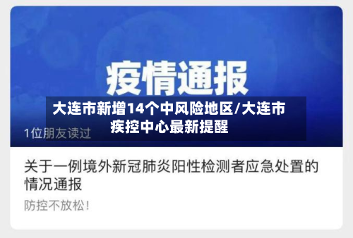 大连市新增14个中风险地区/大连市疾控中心最新提醒