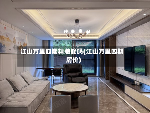 江山万里四期精装修吗(江山万里四期房价)-第2张图片