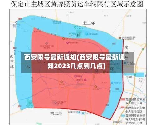 西安限号最新通知(西安限号最新通知2023几点到几点)-第2张图片