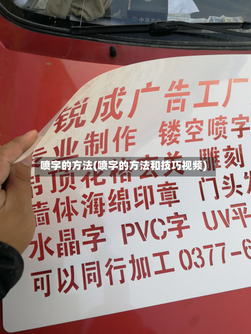 喷字的方法(喷字的方法和技巧视频)