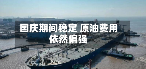 国庆期间稳定 原油费用
依然偏强-第1张图片