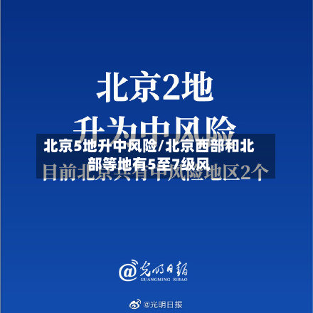 北京5地升中风险/北京西部和北部等地有5至7级风-第2张图片