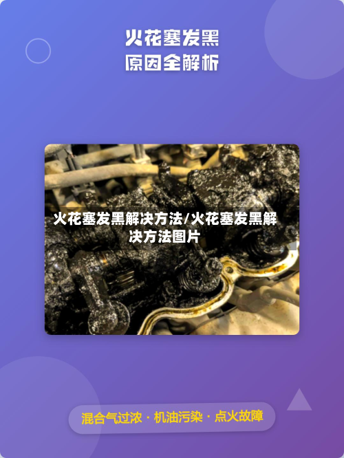 火花塞发黑解决方法/火花塞发黑解决方法图片-第2张图片