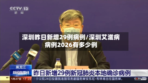 深圳昨日新增29例病例/深圳艾滋病病例2026有多少例-第3张图片
