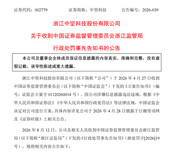 涉信披违法违规，002779及高管拟被罚390万元