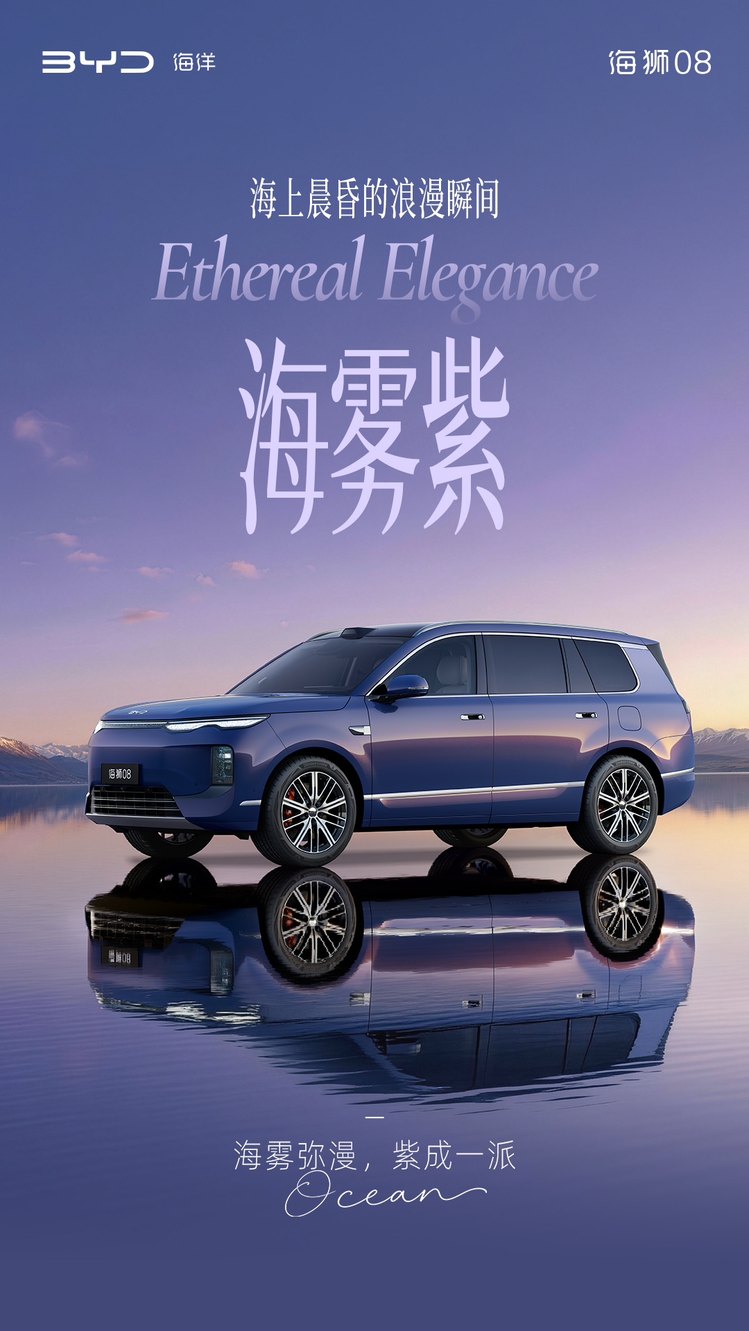 定位海洋旗舰 SUV	，比亚迪公布海狮 08 多款高定车色