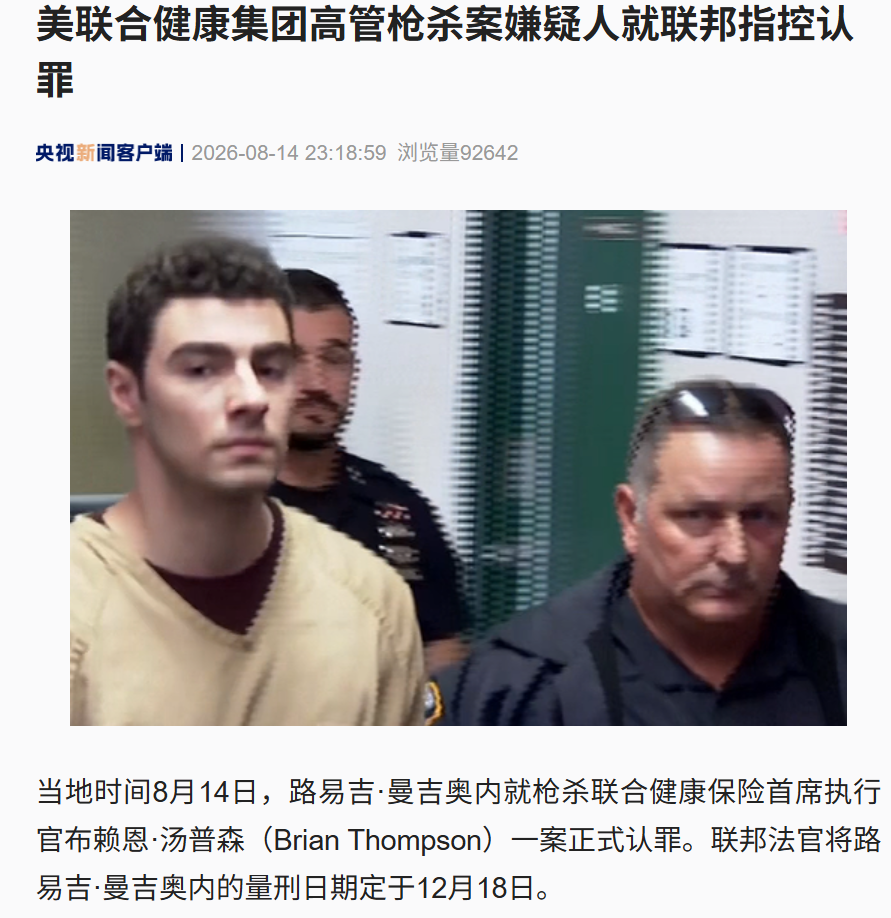 路易吉，正式认罪！他此前当街枪杀美国联合健康保险CEO	，或面临终身监禁