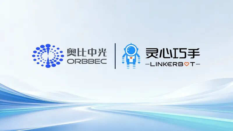 奥比中光与灵心巧手达成战略合作	，共同打造“眼手协同”具身智能标杆产品