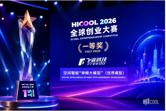 飞渡科技“峥嵘大模型”获HICOOL 2026一等奖，已落地城市、水利及机器人场景