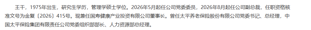 中国人寿副总裁任职获批，王干还兼任国寿健康产投董事长