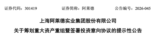 301419，筹划重大资产重组！股票不停牌