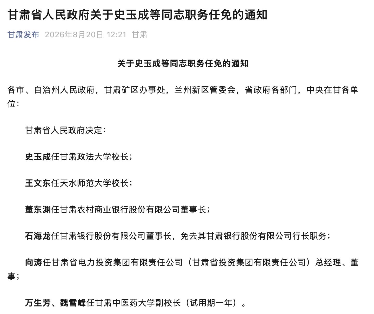 甘肃两家省级法人银行同步换帅：石海龙执掌甘肃银行，董东渊空降甘肃农商银行