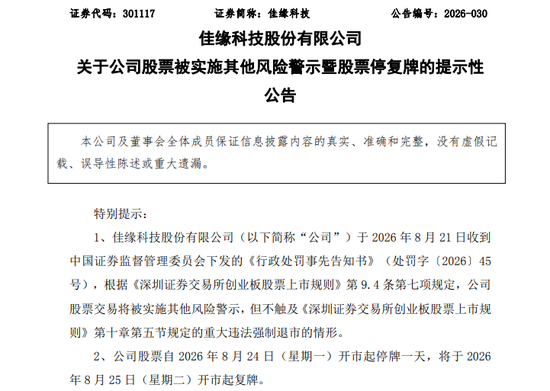 301117 ，将被ST！招股书、年报虚假记载