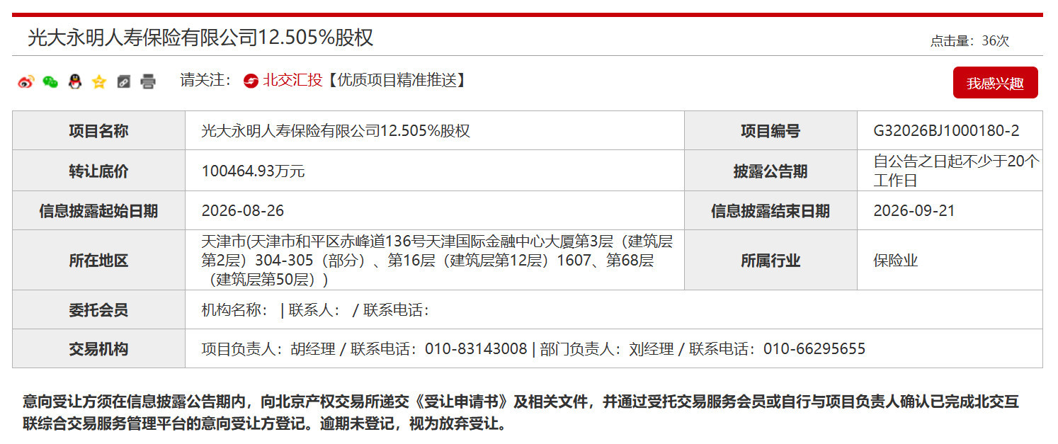 底价超20亿元！鞍钢集团、中兵投资“捆绑”转让光大永明人寿25.01%股权