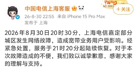 上海电信突发大范围断网，官方致歉：经紧急处置陆续恢复	，对造成的不便致以诚挚歉意