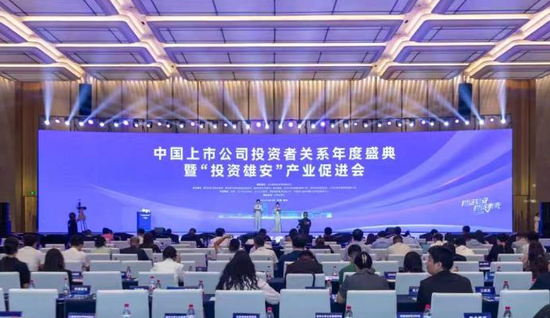 中国上市公司投资者关系年度盛典暨“投资雄安	”产业促进会在雄安举办
