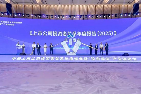 中国上市公司投资者关系年度盛典暨“投资雄安”产业促进会在雄安举办