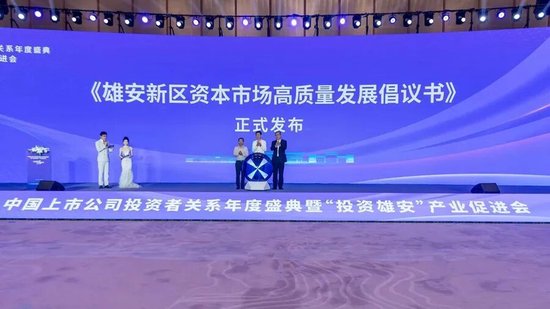 中国上市公司投资者关系年度盛典暨“投资雄安”产业促进会在雄安举办