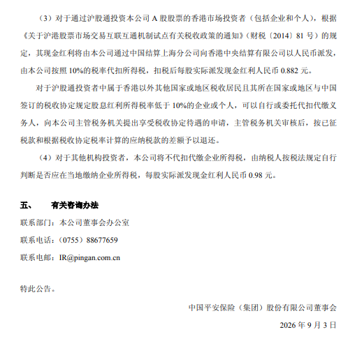 中国平安：拟于9月10日实施半年度权益分派	，每股派发0.98元