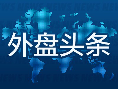 9月1日外盘头条：特朗普称对伊朗打击不会持续太久 Meta发布更强大AI模型 微软将开始按季度披露Azure营收