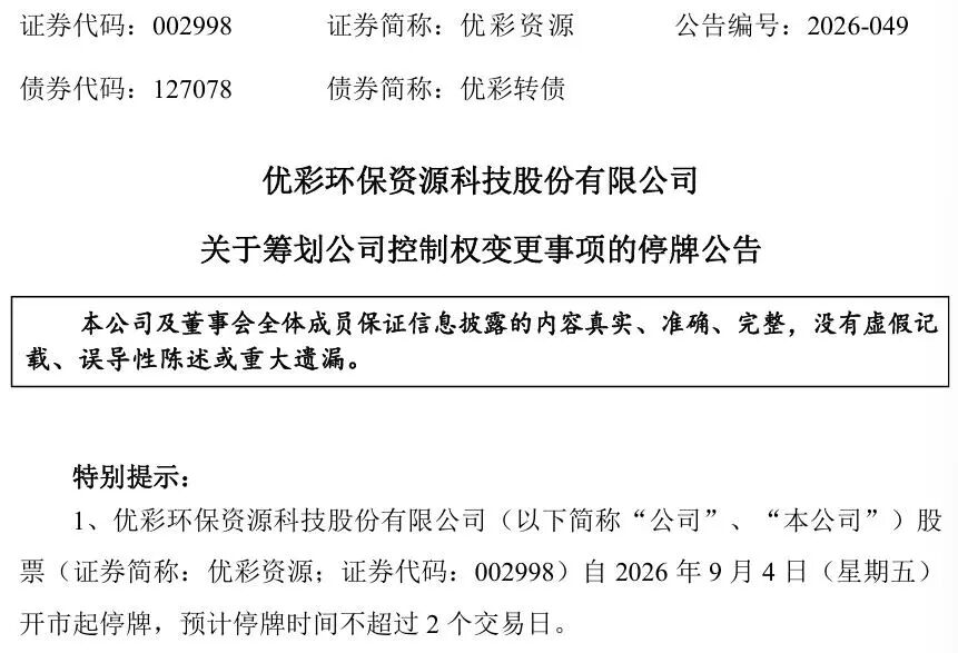 明起停牌！002998	，筹划控制权变更