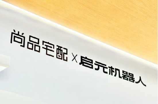 尚品宅配与上纬新材启元机器人成立合资公司，全球首个“机器人友好家”实景店态同步落地