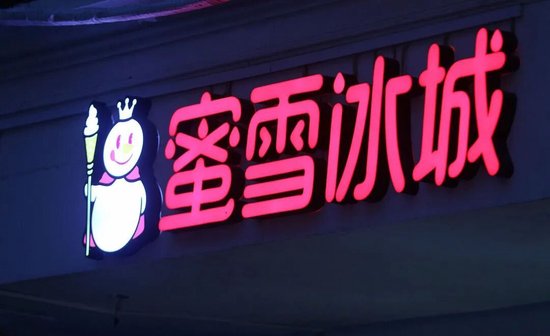蜜雪冰城遭遇“成长的烦恼”