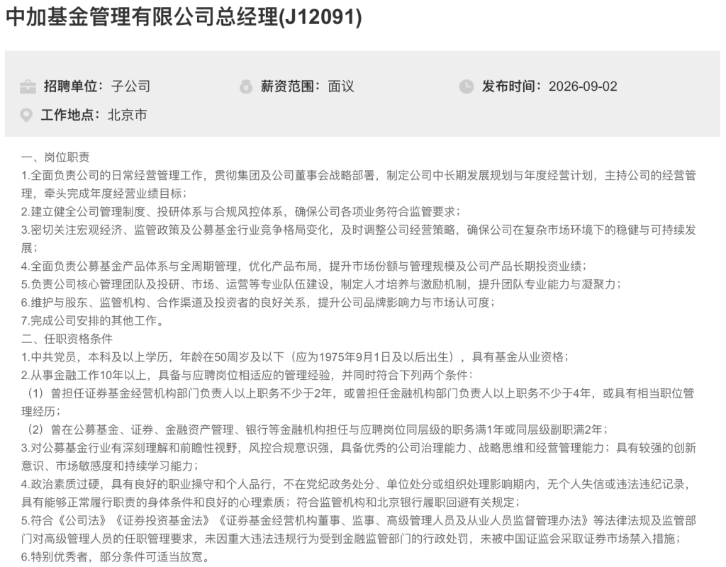 中加基金总经理代任近9个月，大股东北京银行公开“选帅”