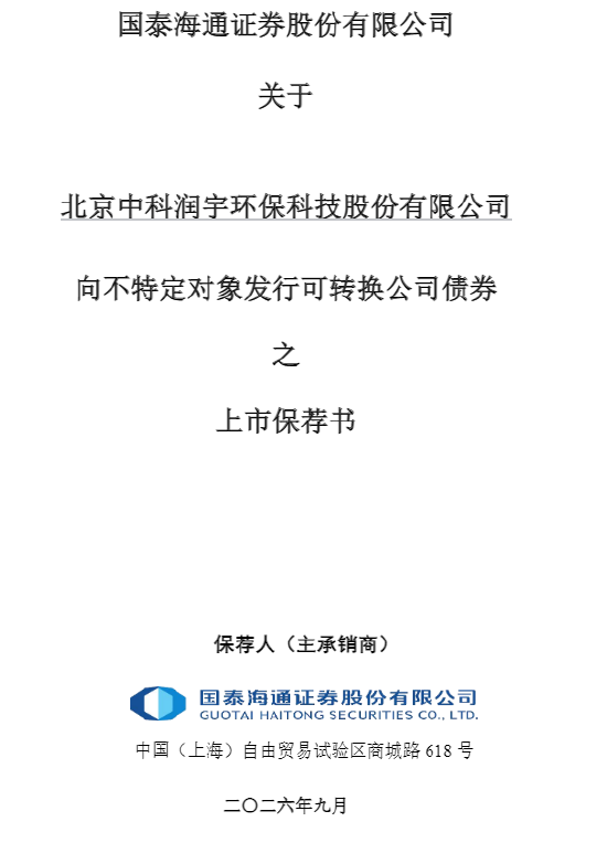 中科环保可转债上市保荐书公告闹“乌龙”，深交所误写成上交所，保荐人国泰海通是否有责任？