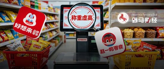 好想来	、赵一鸣“秤上翻车”，加盟扩张管不住电子秤？