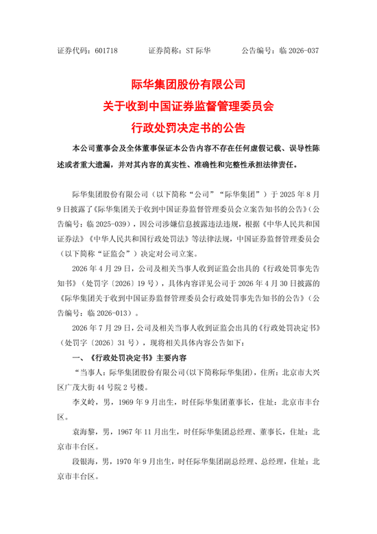 央企上市公司际华集团，通过融资性贸易等虚增营收96.6亿，3任董事长、3任总经理等13名相关责任人员被罚！