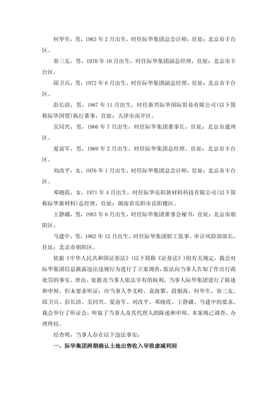 央企上市公司际华集团，通过融资性贸易等虚增营收96.6亿	，3任董事长	、3任总经理等13名相关责任人员被罚！