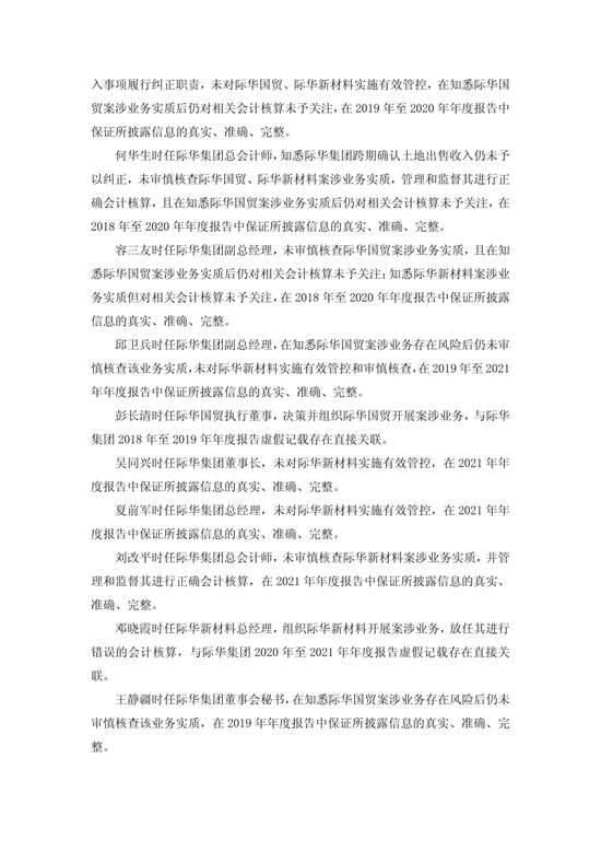 央企上市公司际华集团	，通过融资性贸易等虚增营收96.6亿，3任董事长、3任总经理等13名相关责任人员被罚！