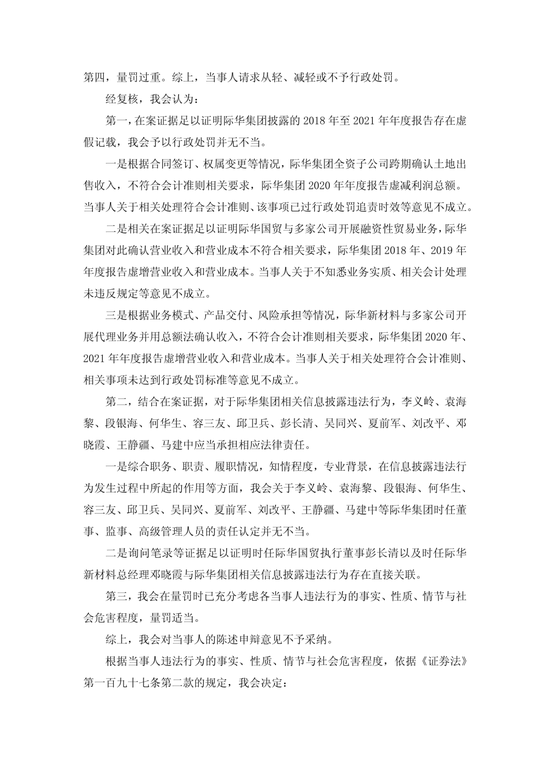 央企上市公司际华集团，通过融资性贸易等虚增营收96.6亿，3任董事长、3任总经理等13名相关责任人员被罚！