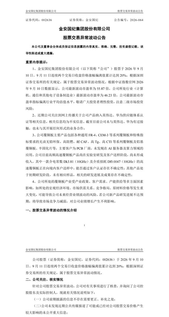 CCL龙头公司金安国纪澄清：未与英伟达、华为接触