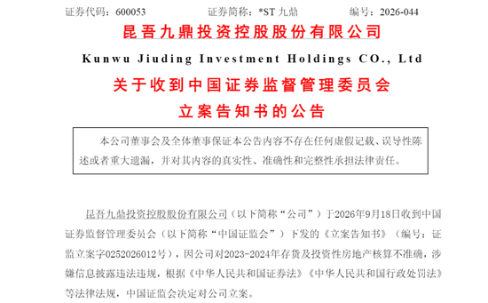 600053	，被证监会立案！