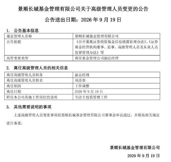 专注投研，景顺长城刘彦春卸任副总经理