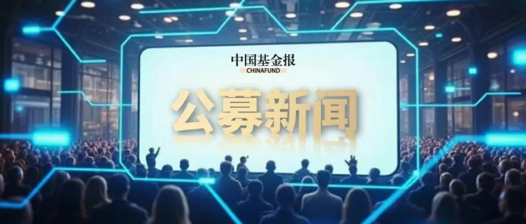基金降费潮延续：南方天天宝货币	、永赢天天利货币基金费率降至0.15%