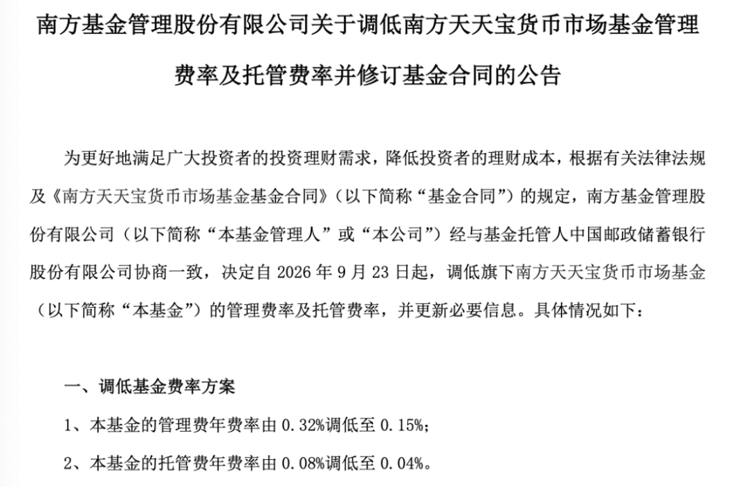 基金降费潮延续：南方天天宝货币	、永赢天天利货币基金费率降至0.15%