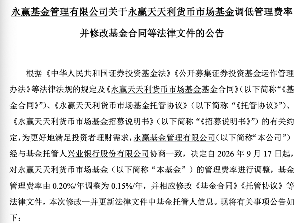 基金降费潮延续：南方天天宝货币、永赢天天利货币基金费率降至0.15%