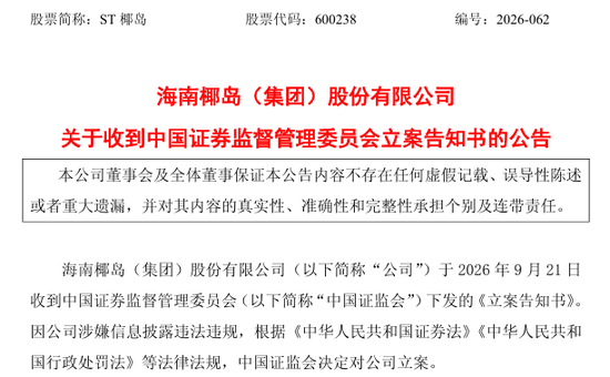 600238，遭证监会立案调查，涉嫌信息披露违法违规