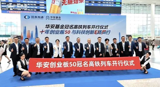 公募营销天花板，华安基金冠名高铁！3个月回撤24%	，投资者利益如何维护