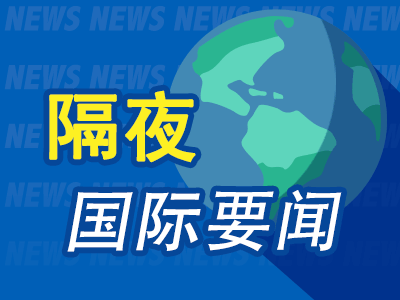 9月26日隔夜要闻：美股三大指数收涨 原油下跌 金价微升 美官员称美伊正就重新开放霍尔木兹海峡进行讨论