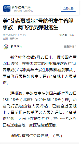 美国“艾森豪威尔”号航母发生着舰事故，两名飞行员弹射逃生，4名舰上人员受伤