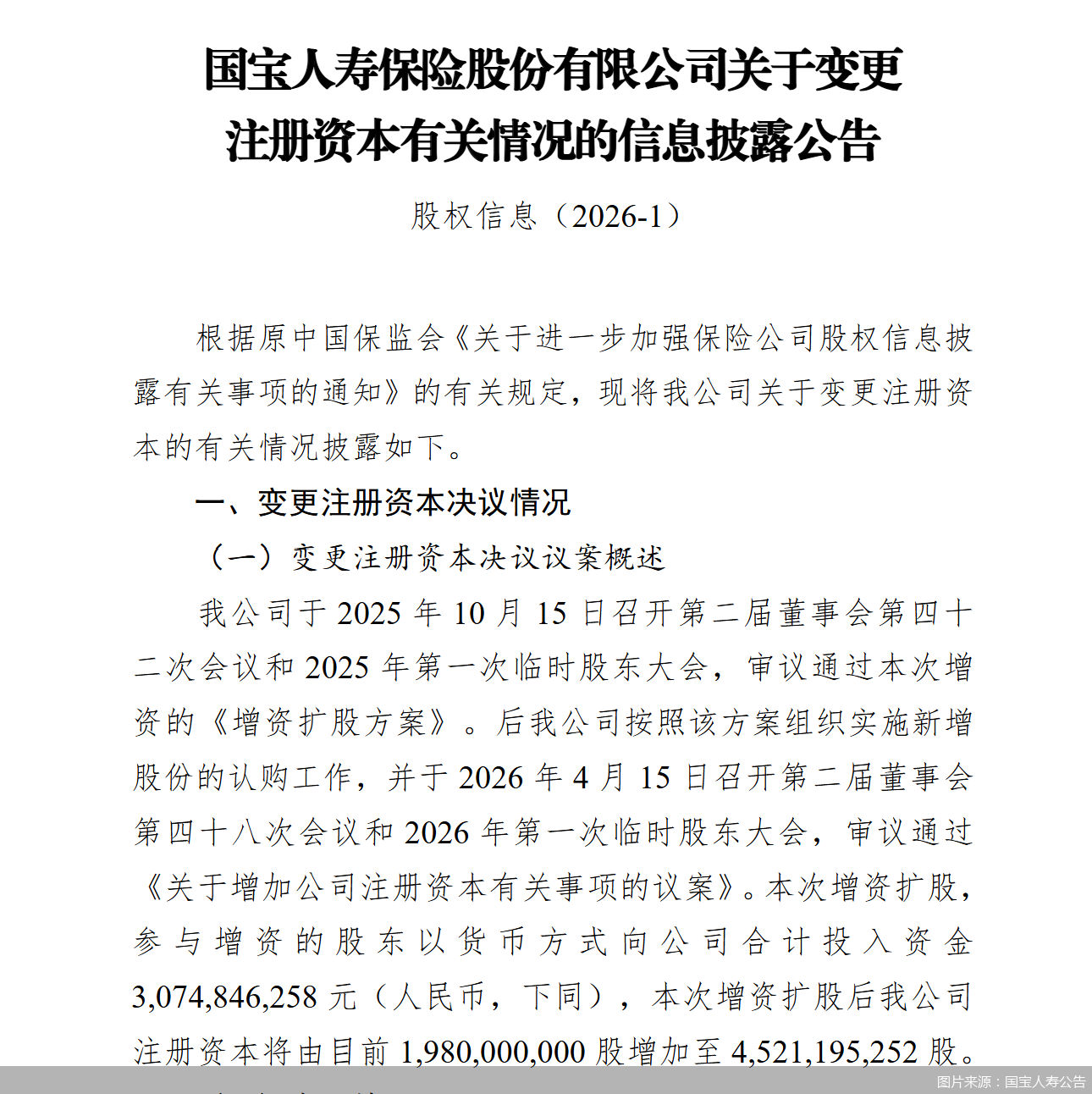 国宝人寿拟增资25.41亿元	，计划引入8家新股东，注册资本将增加至45.21亿元